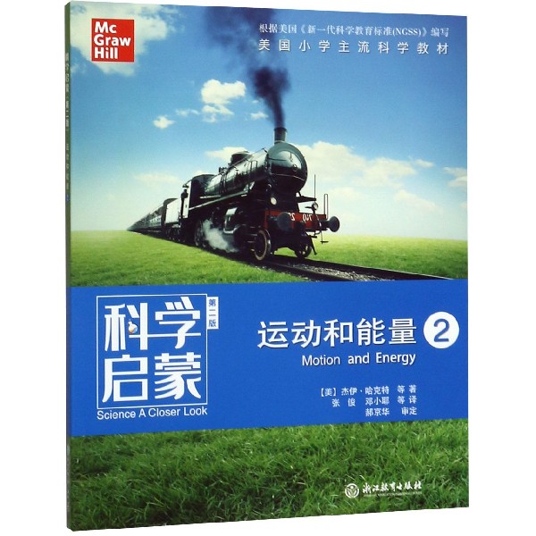 运动和能量(2第2版)/科学启蒙
