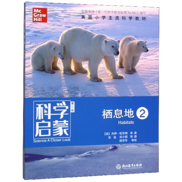 栖息地(2第2版)/科学启蒙