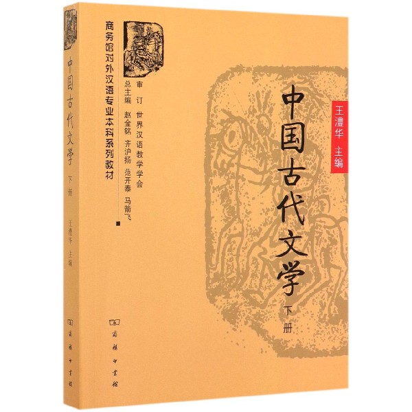 中国古代文学(下商务馆对外汉语专业本科系列教材)