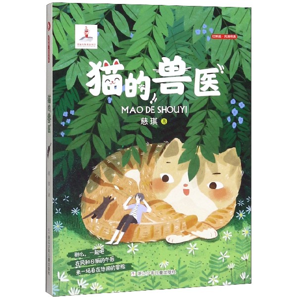 猫的兽医/红帆船风潮书系