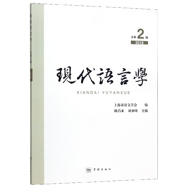 现代语言学(2019总第2辑)