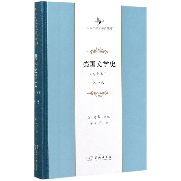 德国文学史(修订版第1卷中华当代学术著作辑要)(精)