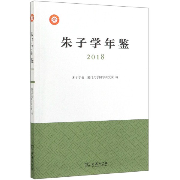 朱子学年鉴(2018)