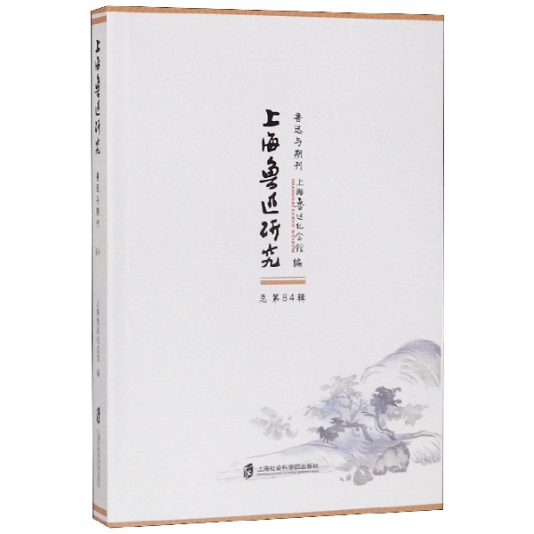 上海鲁迅研究(鲁迅与期刊总第84辑)