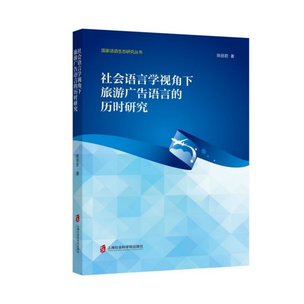 社会语言学视角下旅游广告语言的历时研究/国家话语生态研究丛书