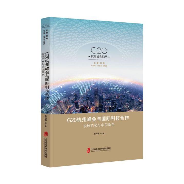 G20杭州峰会与国际科技合作(发展态势与中国角色)/G20杭州峰会论丛