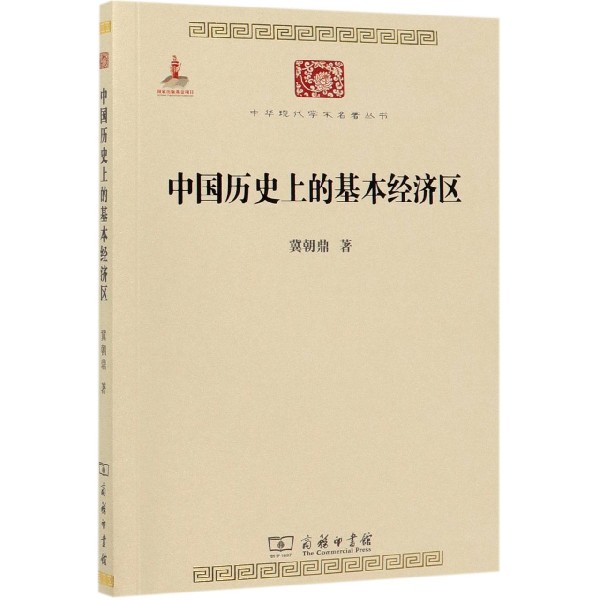 中国历史上的基本经济区/中华现代学术名著丛书