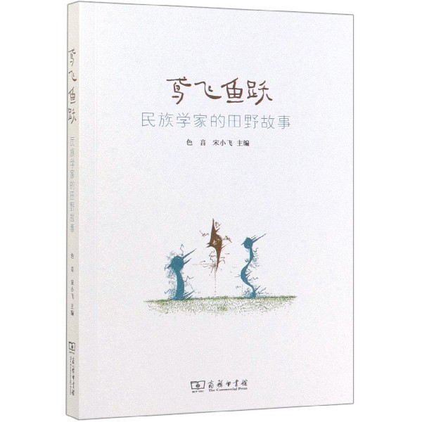 鸢飞鱼跃(民族学家的田野故事)