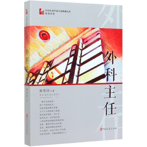 外科主任/中国专业作家小说典藏文库