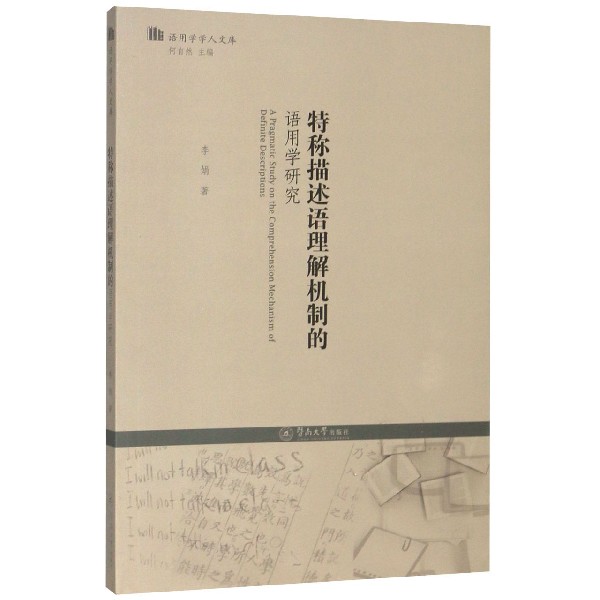 特称描述语理解机制的语用学研究/语用学学人文库