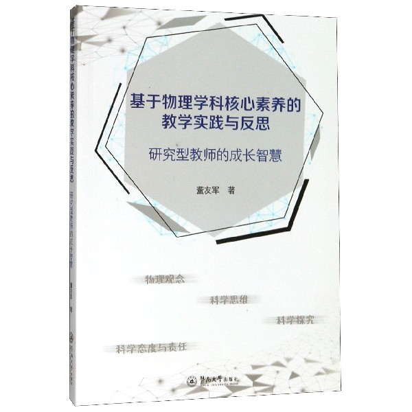 基于物理学科核心素养的教学实践与反思(研究型教师的成长智慧)