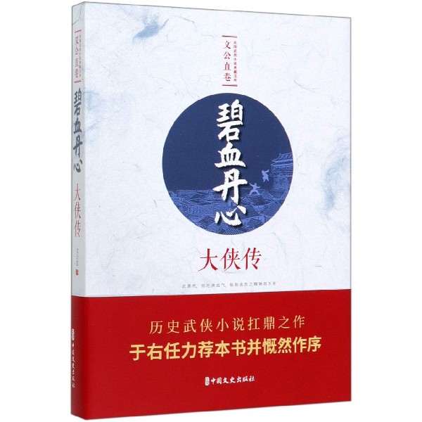 碧血丹心(大侠传)/民国武侠小说典藏文库