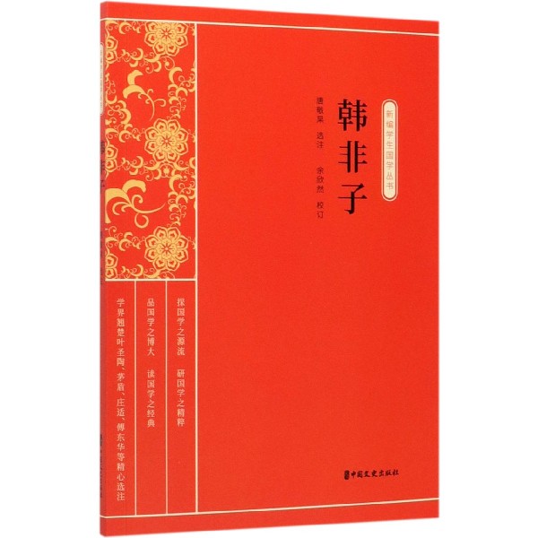 韩非子/新编学生国学丛书