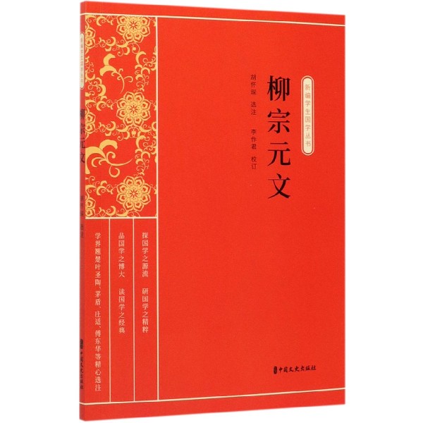 柳宗元文/新编学生国学丛书