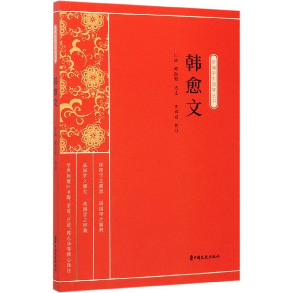 韩愈文/新编学生国学丛书
