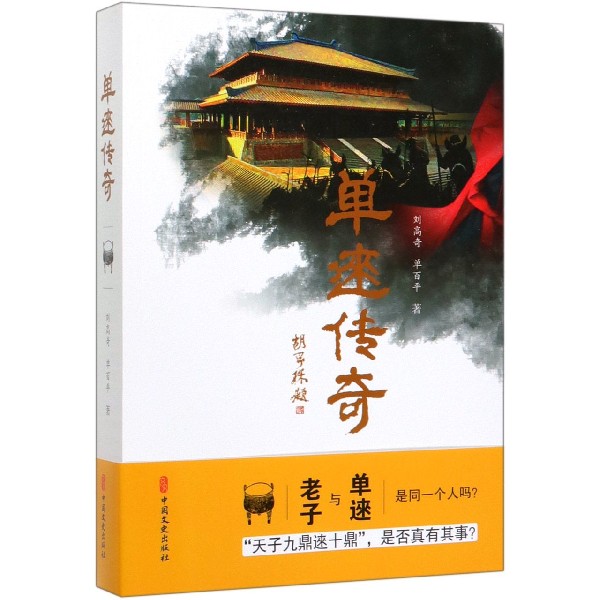 单逨传奇