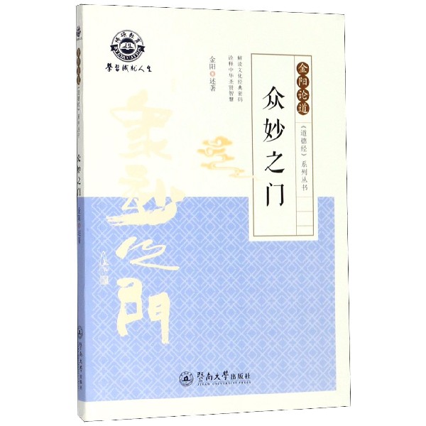众妙之门/金阳论道道德经系列丛书