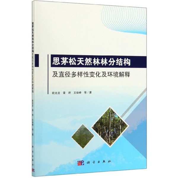 思茅松天然林林分结构及直径多样性变化及环境解释