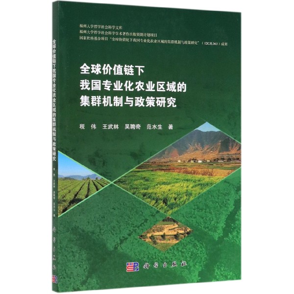 全球价值链下我国专业化农业区域的集群机制与政策研究/福州大学哲学社会科学文库