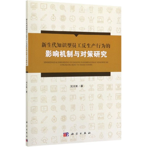 新生代知识型员工反生产行为的影响机制与对策研究