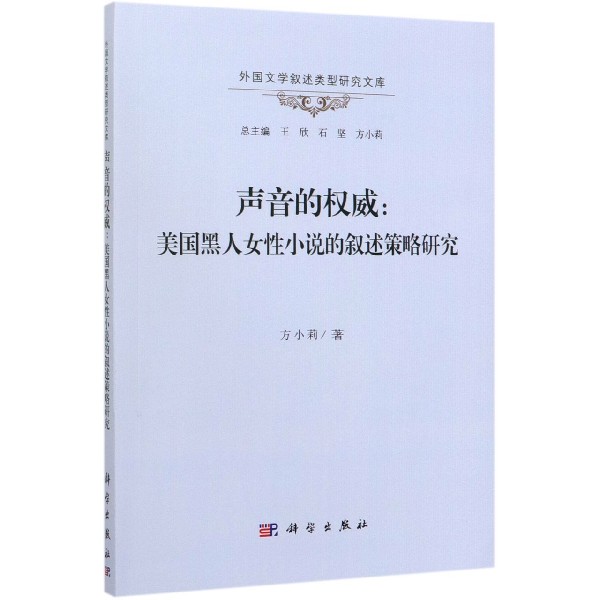 声音的权威--美国黑人女性小说的叙述策略研究/外国文学叙述类型研究文库