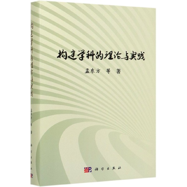 构建学科的理论与实践(精)