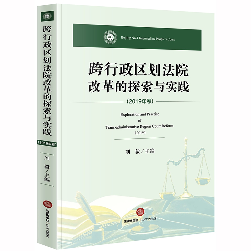 跨行政区划法院改革的探索与实践(2019年卷)