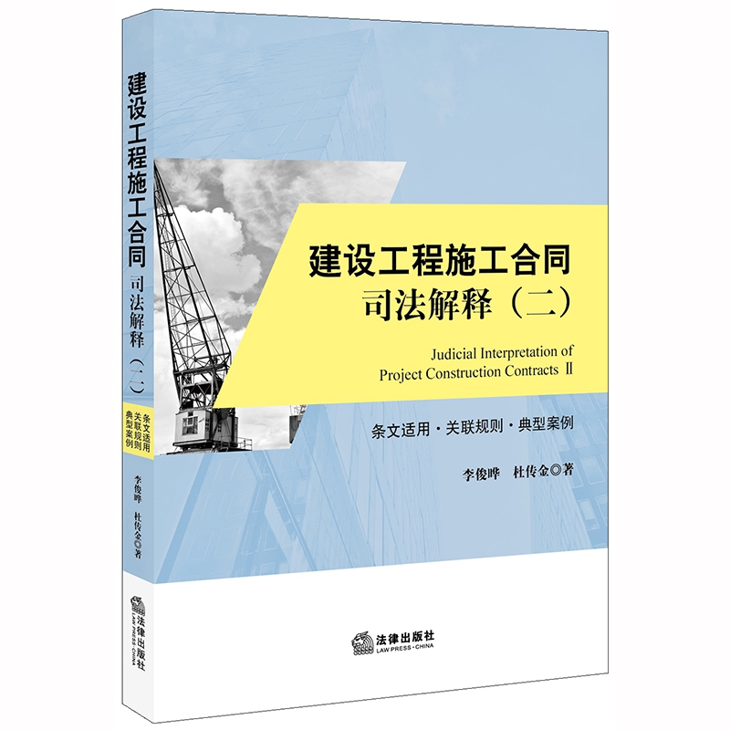 建设工程施工合同司法解释<二>条文适用关联规则典型案例