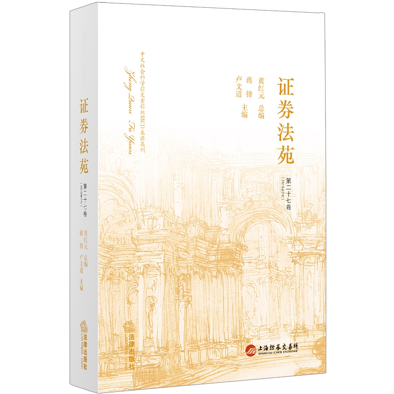 证券法苑(第27卷2019年7月)