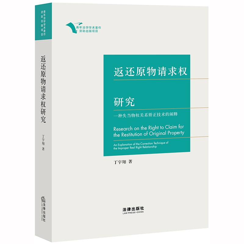 返还原物请求权研究(一种失当物权关系矫正技术的阐释)