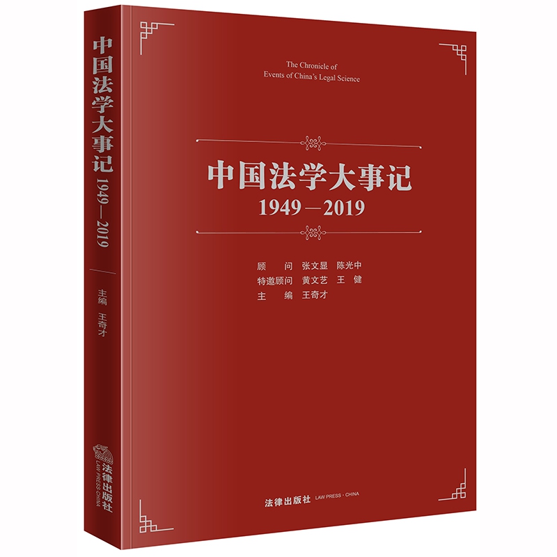 中国法学大事记(1949-2019)(精)