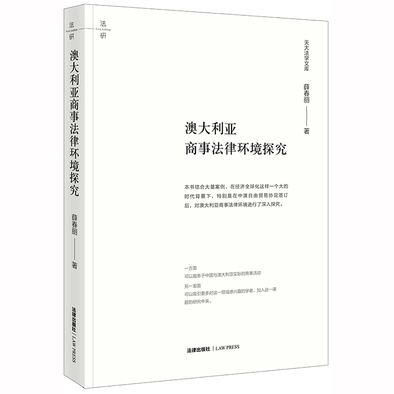 澳大利亚商事法律环境探究/天大法学文库