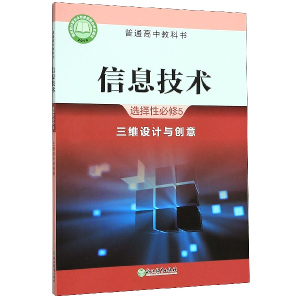 信息技术(选择性必修5三维设计与创意)/普通高中教科书