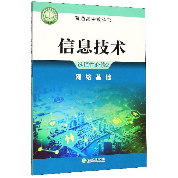信息技术(选择性必修2网络基础)/普通高中教科书