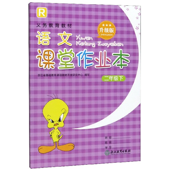 语文课堂作业本(2下R升级版)/义教教材