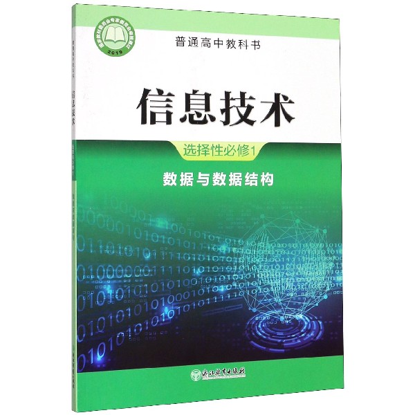 信息技术(选择性必修1数据与数据结构)/普通高中教科书