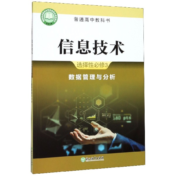 信息技术(选择性必修3数据管理与分析)/普通高中教科书