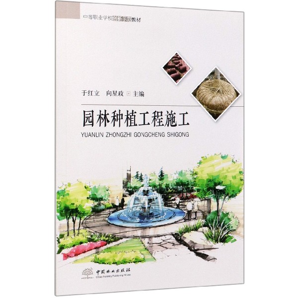 园林种植工程施工(中等职业学校创新示范教材)