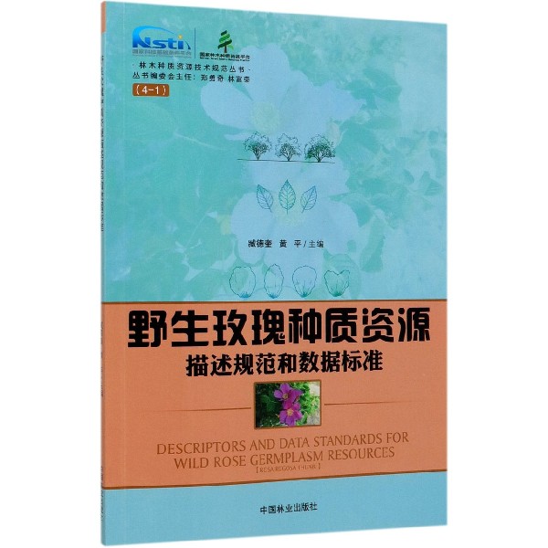 野生玫瑰种质资源描述规范和数据标准/林木种质资源技术规范丛书