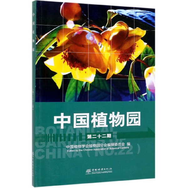 中国植物园(第22期)