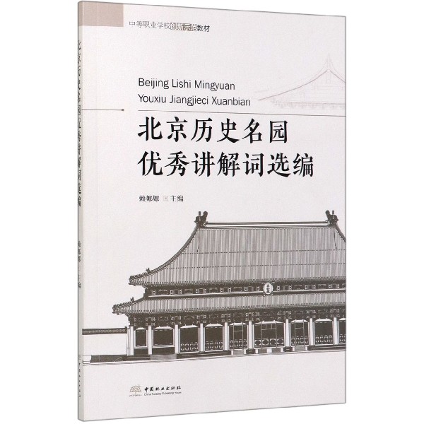 北京历史名园优秀讲解词选编(中等职业学校创新示范教材)