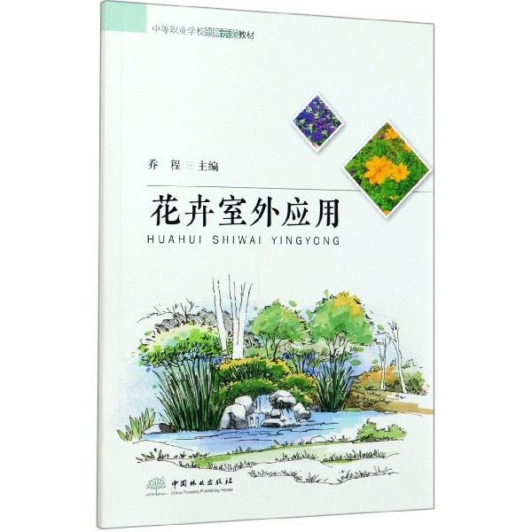 花卉室外应用(中等职业学校创新示范教材)