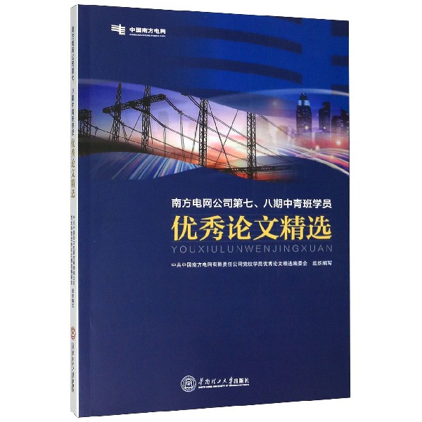 南方电网公司第七八期中青班学员优秀论文精选