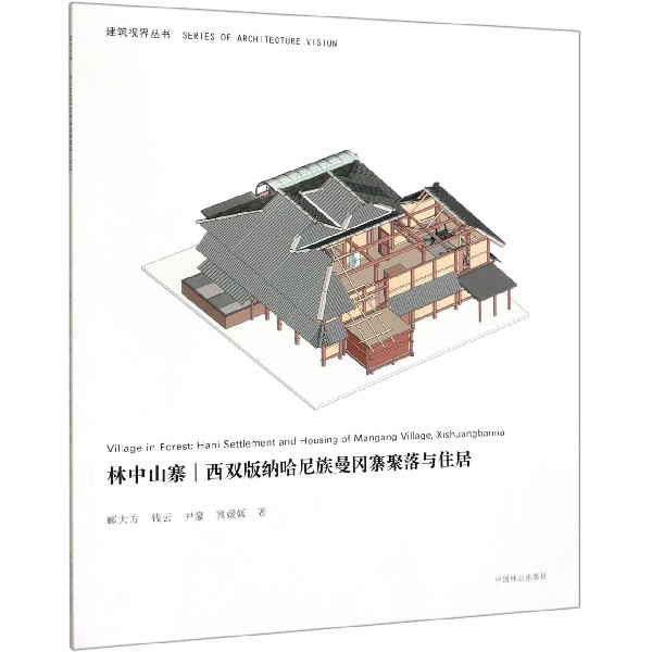 林中山寨(西双版纳哈尼族曼冈寨聚落与住居)/建筑视界丛书