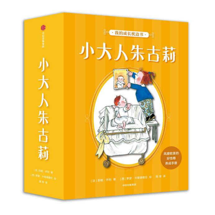 小大人朱古莉(共12册)/我的成长枕边书