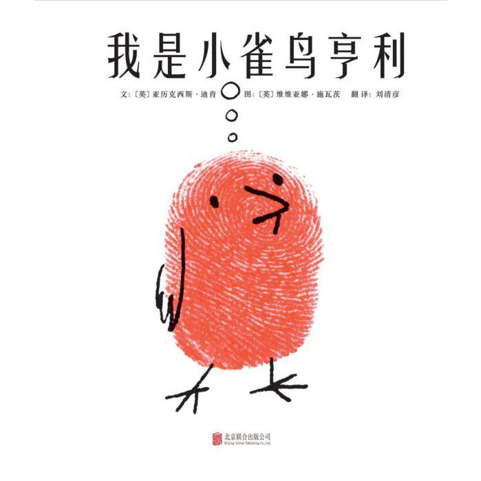 我是小雀鸟亨利(精)