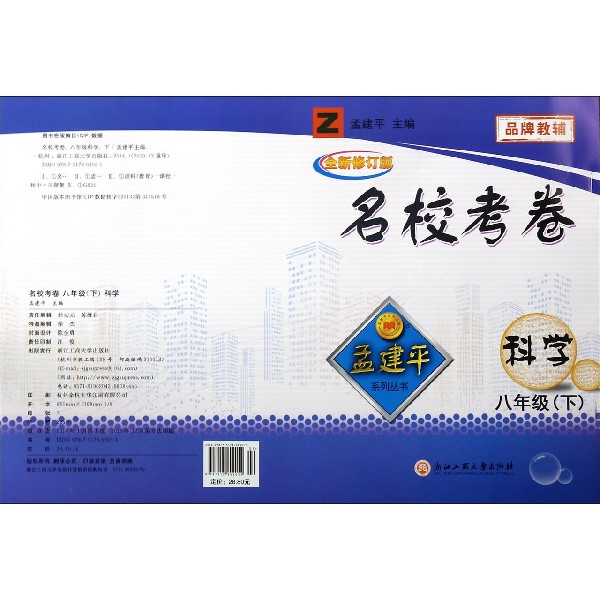 科学(8下Z全新修订版)/名校考卷