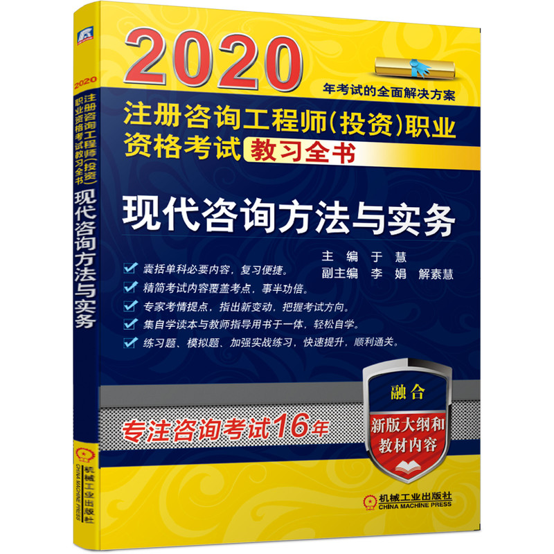 现代咨询方法与实务(2020注册咨询工程师投资职业资格考试教习全书)