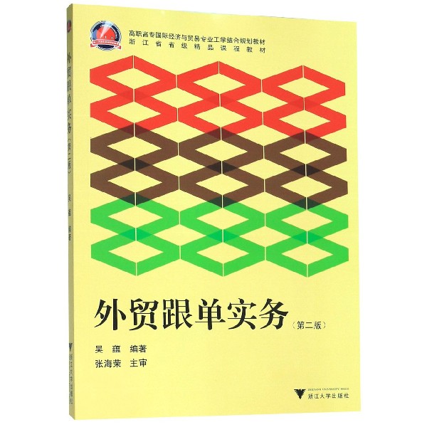 外贸跟单实务(第2版高职高专国际经济与贸易专业工学结合规划教材)