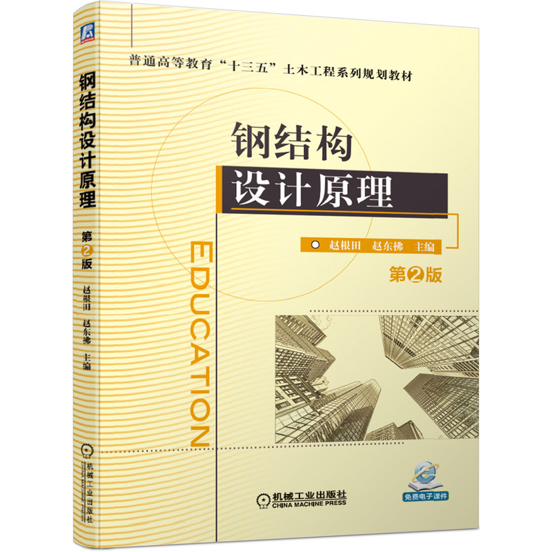 钢结构设计原理(第2版普通高等教育十三五土木工程系列规划教材)